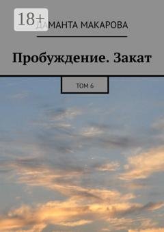 Обложка книги «Пробуждение. Закат. Том 6» — Даманта Макарова