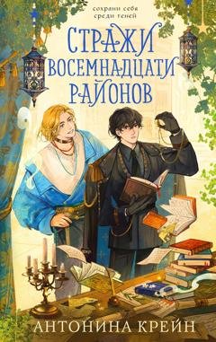 Обложка книги «Стражи восемнадцати районов» — Антонина Крейн