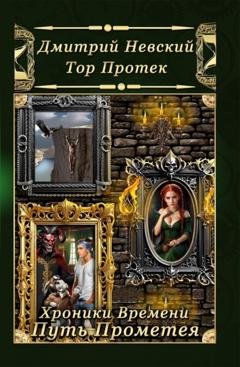 Обложка книги «Хроники Времени. Путь Прометея» — Дмитрий Невский