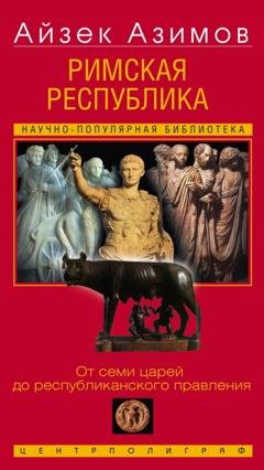 Обложка книги «Римская республика. От семи царей до республиканского правления» — Айзек Азимов