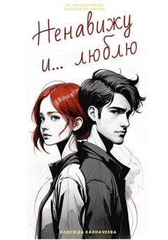 Обложка книги «Ненавижу и… люблю» — Надежда Казначеева