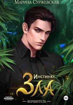 Обложка книги «Инстинкт Зла. Вершитель» — Марина Суржевская