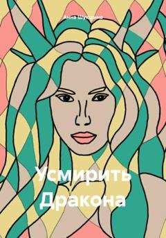 Обложка книги «Усмирить Дракона» — Анна Шукшина