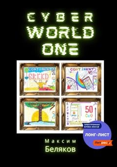 Обложка книги «CyberWorldOne» — Максим Беляков