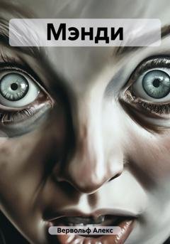 Обложка книги «Мэнди» — Алекс Вервольф