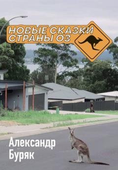 Обложка книги «Новые сказки страны Оз» — Александр Буряк
