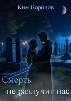 Обложка книги «Смерть не разлучит нас» — Ким Воронов