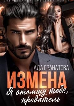 Обложка книги «Измена. Я отомщу тебе, предатель» — Ада Гранатова