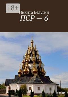 Обложка книги «ПСР – 6» — Никита Белугин