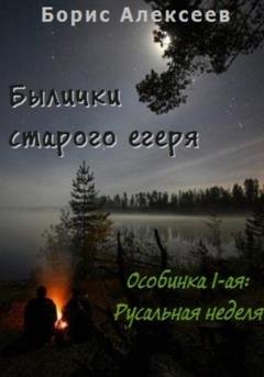 Обложка книги «Былички старого егеря. Особинка 1-ая: Русальная неделя» — Борис Алексеев