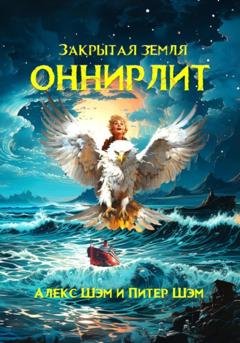 Обложка книги «Оннирлит. Закрытая земля.» — Алекс Шэм