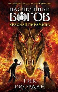 Обложка книги «Красная пирамида» — Рик Риордан