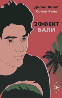 Обложка книги «Эффект Бали» — Диана Лилит
