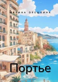 Обложка книги «Портье» — Марина Орешкина