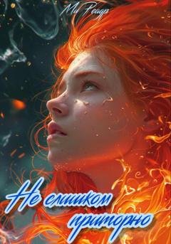 Обложка книги «Не слишком приторно» — Ми Реадр