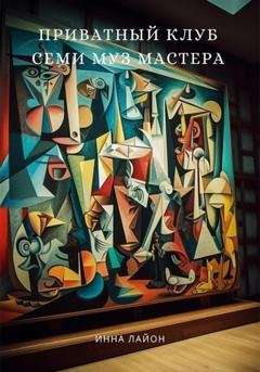 Обложка книги «Приватный клуб семи муз мастера» — Инна Лайон