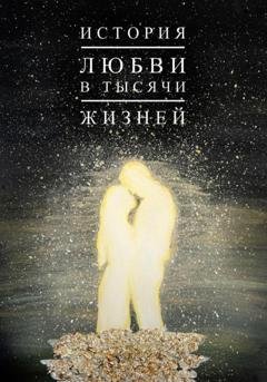Обложка книги «История любви в тысячи жизней» — Александр Геннадьевич Молодой