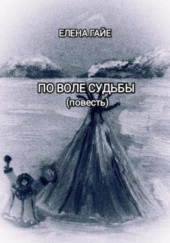 Обложка книги «По воле судьбы» — Елена Гайе