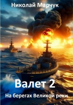 Обложка книги «Валет 2» — Николай Марчук