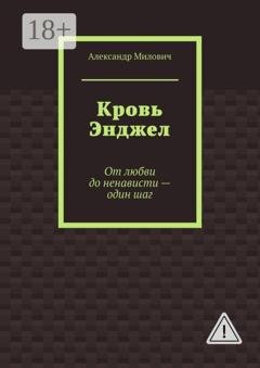 Обложка книги «Кровь Энджел. От любви до ненависти - один шаг» — Александр Милович