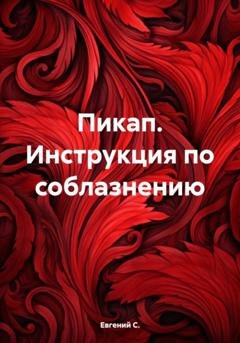 Обложка книги «Пикап. Инструкция по соблазнению» — Евгений С.