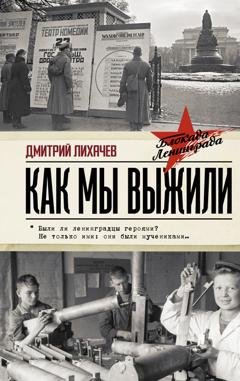 Обложка книги «Как мы выжили» — Дмитрий Лихачев