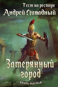 Обложка книги «Тест на респаун. Затерянный город» — Андрей Ливадный