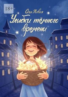 Обложка книги «Улыбки тёмного времени» — Оля Новая