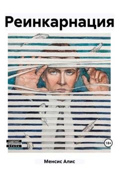 Обложка книги «Реинкарнация» — Алис Менсис