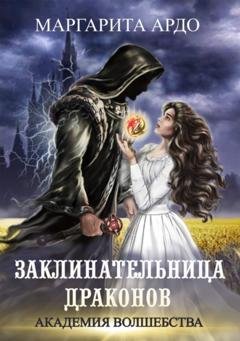 Обложка книги «Заклинательница драконов. Академия волшебства» — Маргарита Ардо