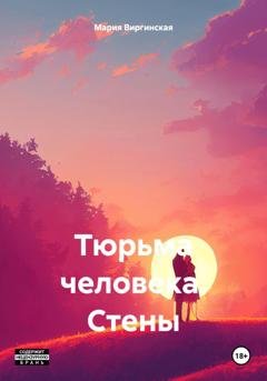 Обложка книги «Тюрьма человека. Стены» — Мария Виргинская
