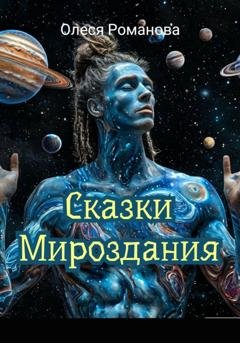 Обложка книги «Сказки мироздания» — Олеся Романова