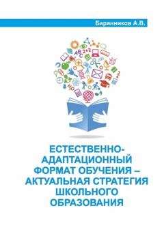 Обложка книги «Естественно-адаптационный формат обучения – актуальная стратегия школьного образования» — Анатолий Витальевич Баранников