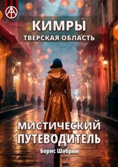 Обложка книги «Кимры. Тверская область. Мистический путеводитель» — Борис Шабрин