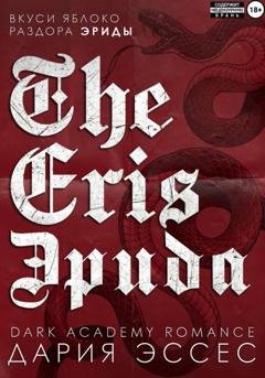 Обложка книги «Эрида» — Дария Эссес