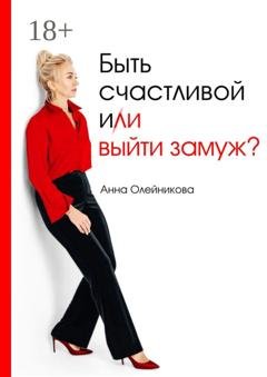 Обложка книги «Быть счастливой и (ли) выйти замуж?» — Анна Олейникова
