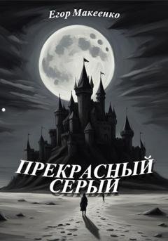 Обложка книги «Прекрасный серый» — Егор Евгеньевич Макеенко