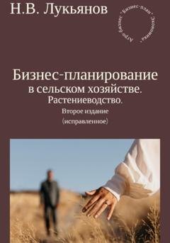 Обложка книги «Бизнес-планирование в сельском хозяйстве. Растениеводство. Второе издание (исправленное)» — Николай Вячеславович Лукьянов