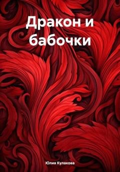 Обложка книги «Дракон и бабочки» — Юлия Кулакова