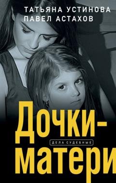 Обложка книги «Дочки-матери» — Татьяна Устинова