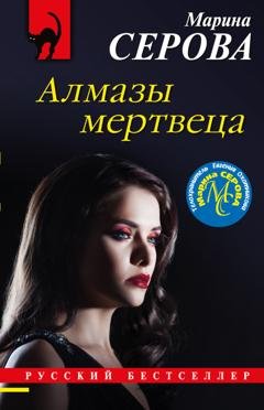 Обложка книги «Алмазы мертвеца» — Марина Серова