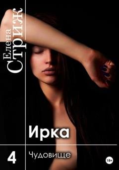 Обложка книги «Ирка. Часть 4. Чудовище» — Елена Стриж