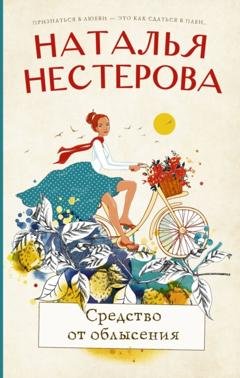 Обложка книги «Средство от облысения» — Наталья Нестерова