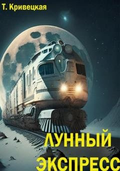 Обложка книги «Лунный Экспресс» — Татьяна Ивановна Кривецкая