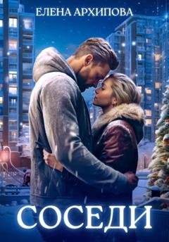 Обложка книги «Соседи» — Елена Архипова