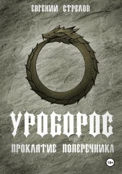 Обложка книги «Уроборос. Проклятие Поперечника» — Евгений Стрелов