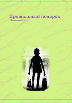Обложка книги «Прощальный подарок» — Олег Лемашов