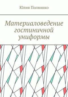 Обложка книги «Материаловедение гостиничной униформы» — Юлия Полюшко
