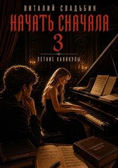Обложка книги «Начать сначала 3. Летние каникулы» — Виталий Свадьбин
