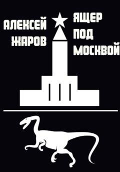 Обложка книги «Ящер под Москвой» — Жаров Валерьевич Алексей